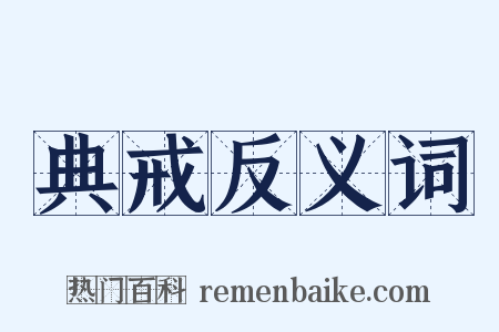 典戒反义词是什么意思的图片